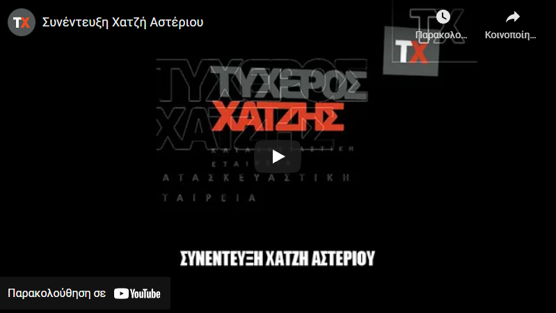 ΒΙΟΛΟΓΙΚΟΣ ΚΑΘΑΡΙΣΜΟΣ ΛΥΜΑΤΩΝ ΣΥΝΕΝΤΕΥΞΗ