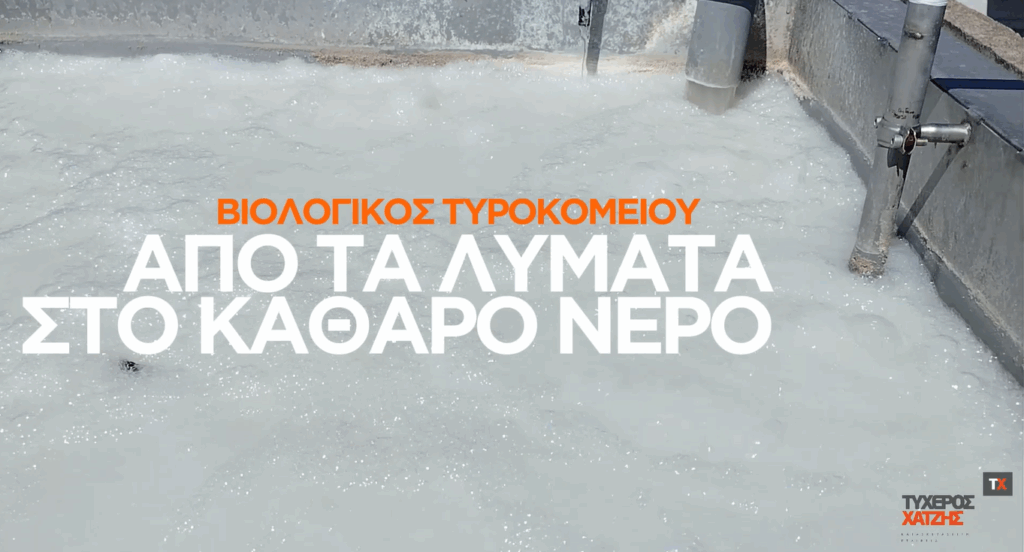 βιολογικός λυμάτων σε τυροκομείο