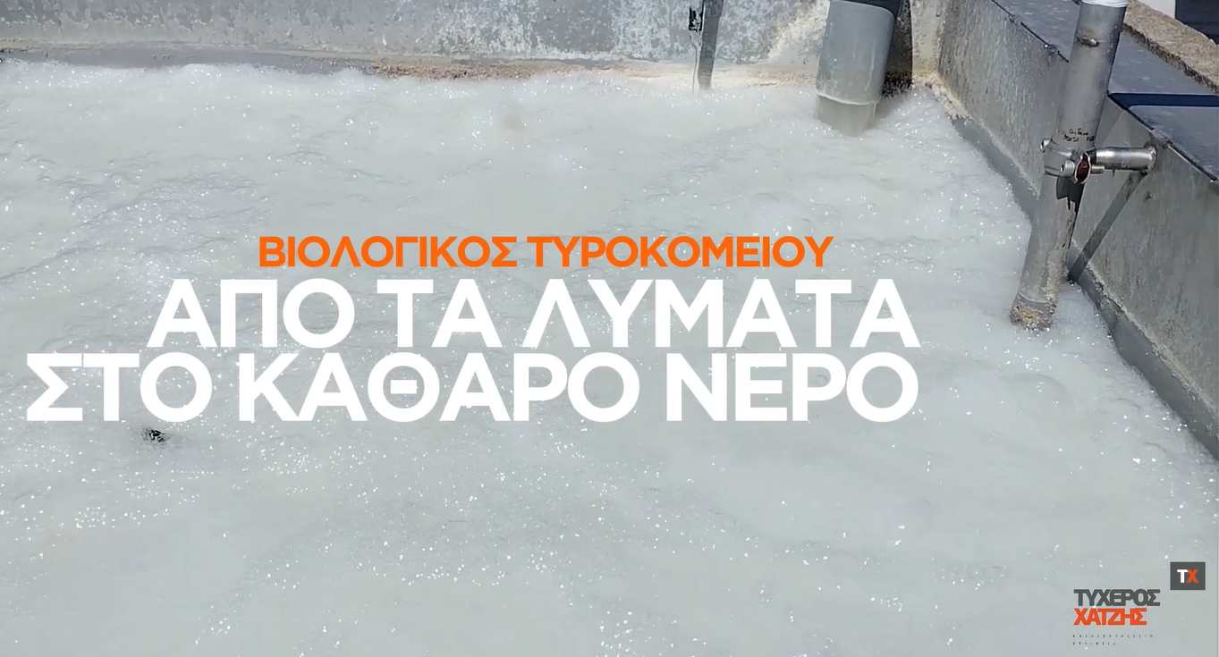 βιολογικός λυμάτων σε τυροκομείο